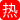 和20厘米黑人做爱小身板还让黑人打桩 奉劝美女们量力而行